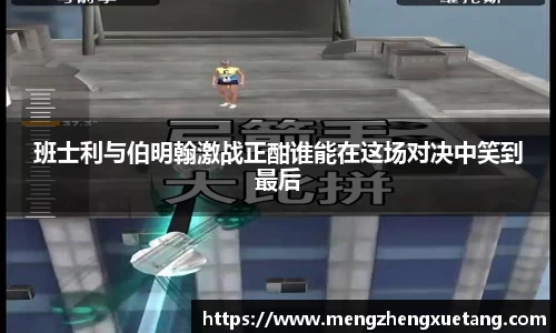 班士利与伯明翰激战正酣谁能在这场对决中笑到最后