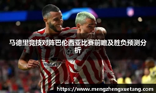 马德里竞技对阵巴伦西亚比赛前瞻及胜负预测分析