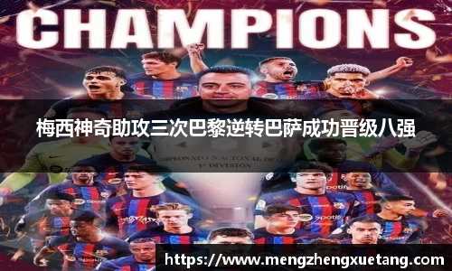 梅西神奇助攻三次巴黎逆转巴萨成功晋级八强