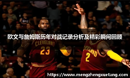 欧文与詹姆斯历年对战记录分析及精彩瞬间回顾