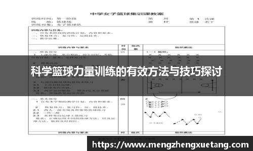 科学篮球力量训练的有效方法与技巧探讨