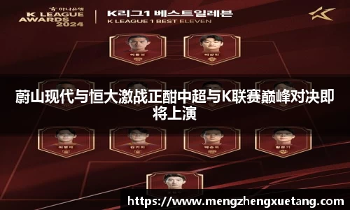 蔚山现代与恒大激战正酣中超与K联赛巅峰对决即将上演